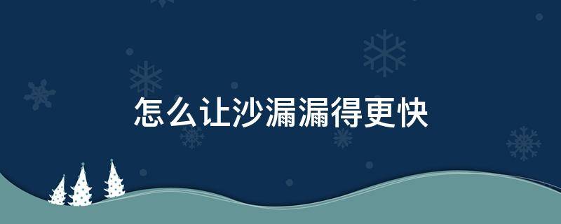 怎么让沙漏漏得更快 怎么才能让沙漏漏得更快