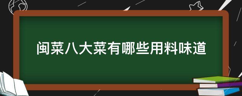 闽菜八大菜有哪些用料味道 特色八大闽菜用哪些料