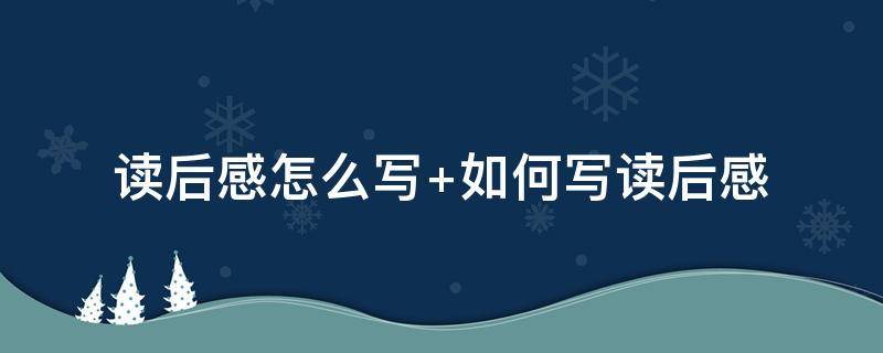 读后感怎么写 读后感怎么写400字