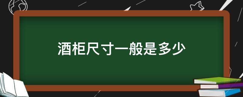 酒柜尺寸一般是多少（餐厅酒柜尺寸一般是多少）