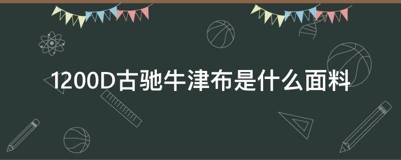 1200D古驰牛津布是什么面料 1200d牛津布质量怎么样