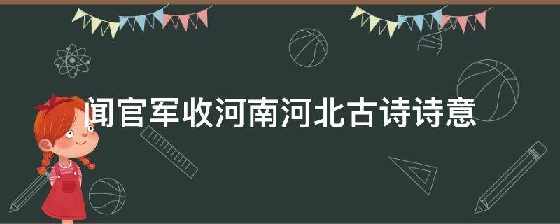 闻官军收河南河北古诗诗意 闻官军收河南河北古诗诗意简短