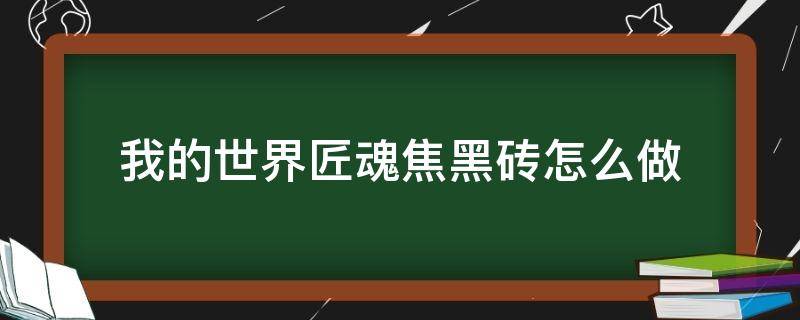 我的世界匠魂焦黑砖怎么做（我的世界匠魂焦黑砖块）