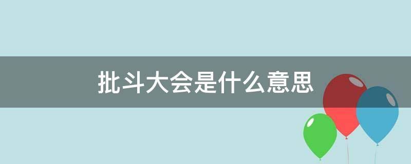 批斗大会是什么意思（批斗大会是什么时候）