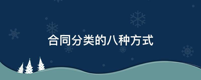 合同分类的八种方式 合同分类的八种方式 知乎