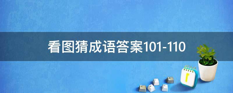 看图猜成语答案101-110 看图猜成语答案大全