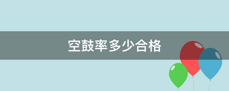 空鼓率多少合格 保温空鼓率多少合格