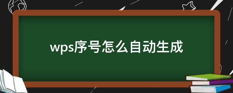 wps序号怎么自动生成（手机wps序号怎么自动生成）