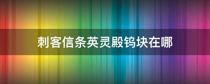 刺客信条英灵殿钨块在哪 刺客信条英灵殿 钨金