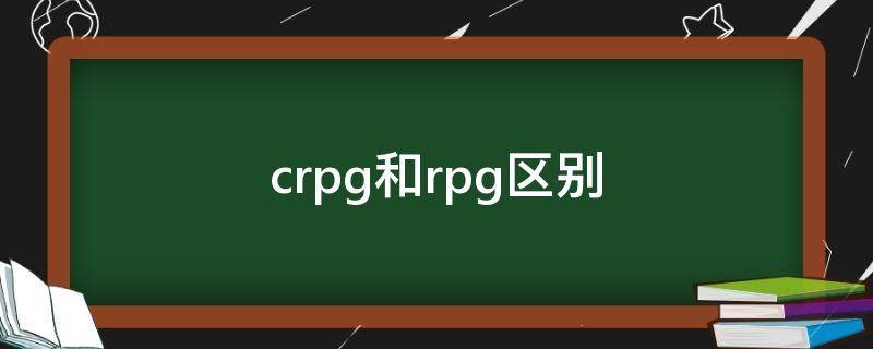 crpg和rpg区别（rpg,jrpg,arpg的区别）