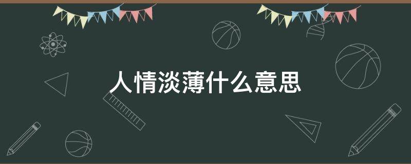 人情淡薄什么意思 人情越来越淡薄是什么意思呢