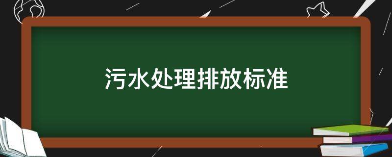 污水处理排放标准（污水处理排放标准指标）