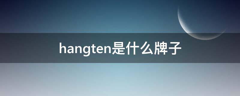 hangten是什么牌子（hangten是真美国品牌吗）