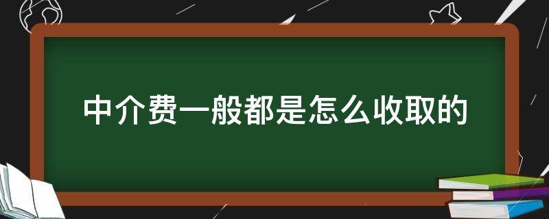 中介费一般都是怎么收取的（贝壳中介费一般都是怎么收取的）