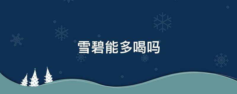 雪碧能多喝吗 雪碧为什么不能多喝