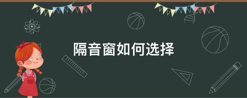 隔音窗如何选择 隔音窗户哪种效果好