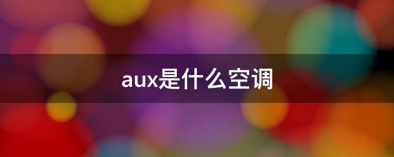aux是什么空调（aux是什么空调牌子）