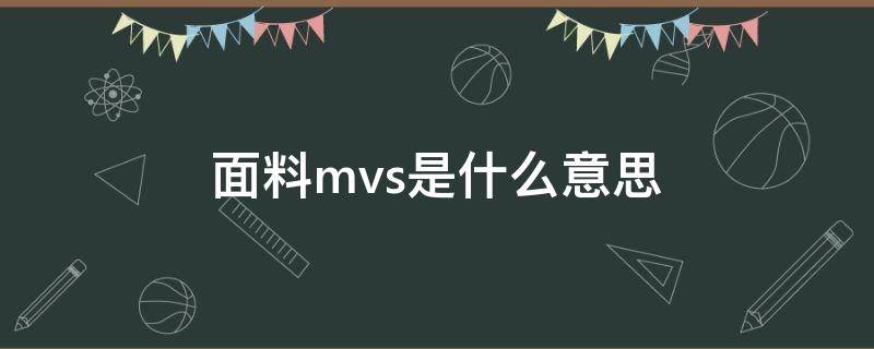 面料mvs是什么意思（MVS是什么）