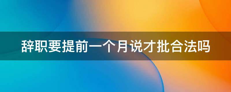 辞职要提前一个月说才批合法吗（上班突然不干了有工资吗）