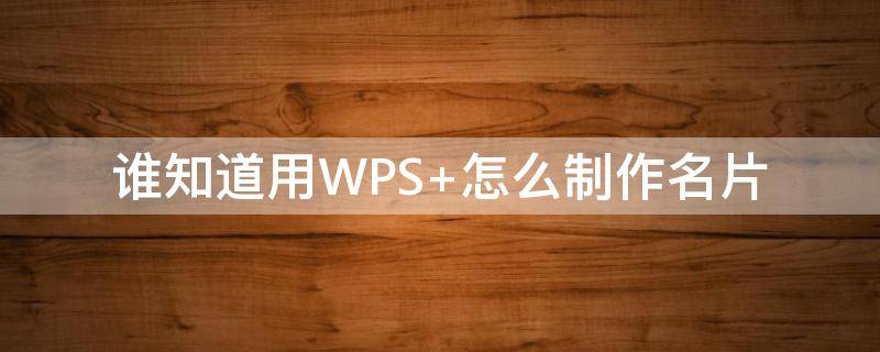 谁知道用WPS（谁知道用日语怎么说）