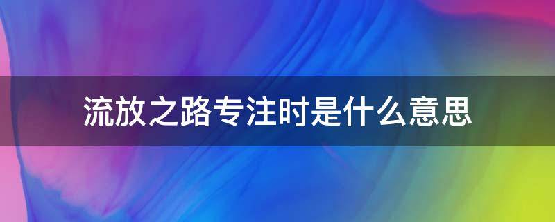 流放之路专注时是什么意思（流放之路静止时候是什么意思）