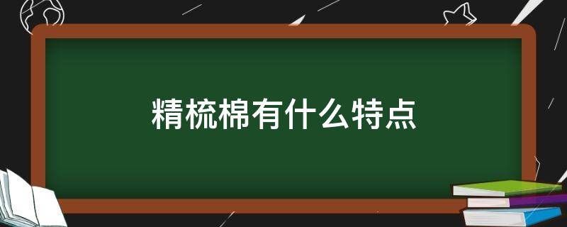 精梳棉有什么特点 精梳棉是哪种