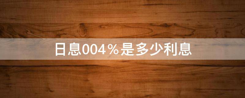 日息0.04％是多少利息（日息0.05%是多少利息）