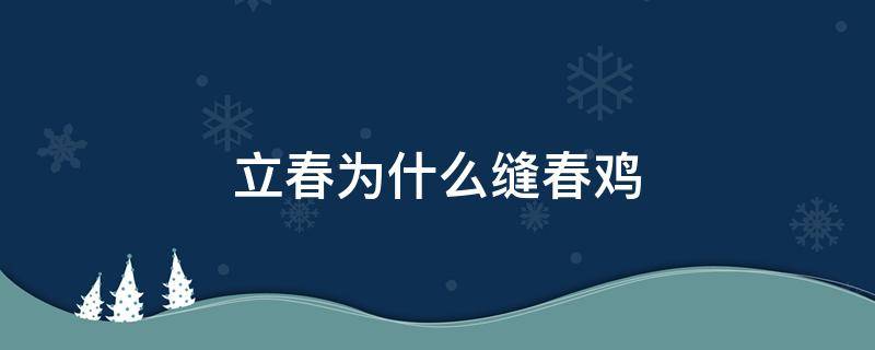 立春为什么缝春鸡 为什么要缝春鸡