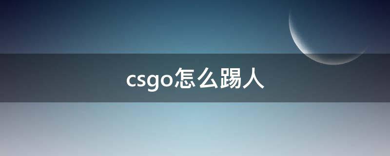 csgo怎么踢人 csgo怎么踢人机指令