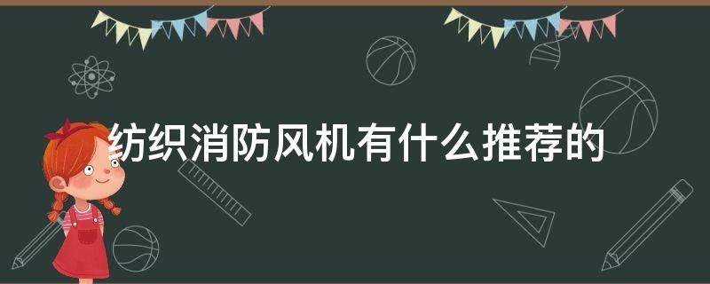 纺织消防风机有什么推荐的 消防风机有哪几种