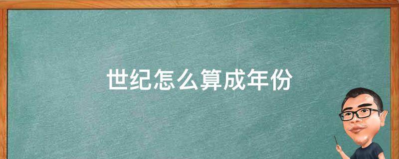 世纪怎么算成年份 几几年怎么算成世纪