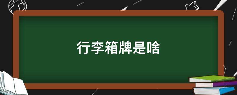 行李箱牌是啥 拉杆箱行李箱牌是什么