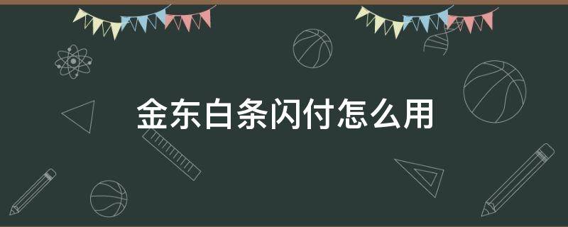 金东白条闪付怎么用 京东闪付怎么使用