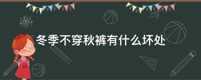 冬季不穿秋裤有什么坏处 冬天不想穿秋裤危害