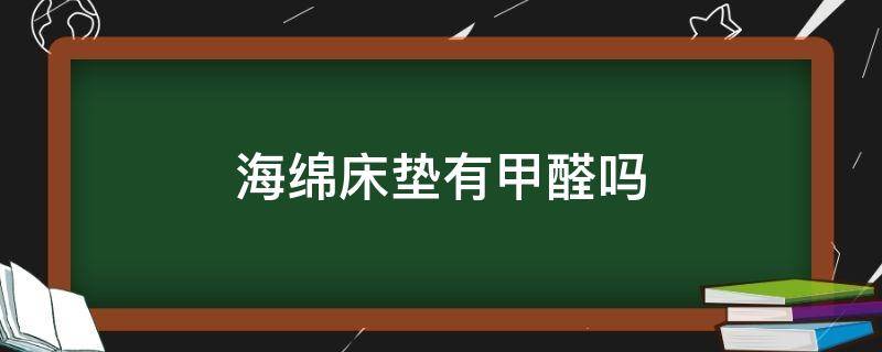 海绵床垫有甲醛吗 海绵乳胶床垫有甲醛吗