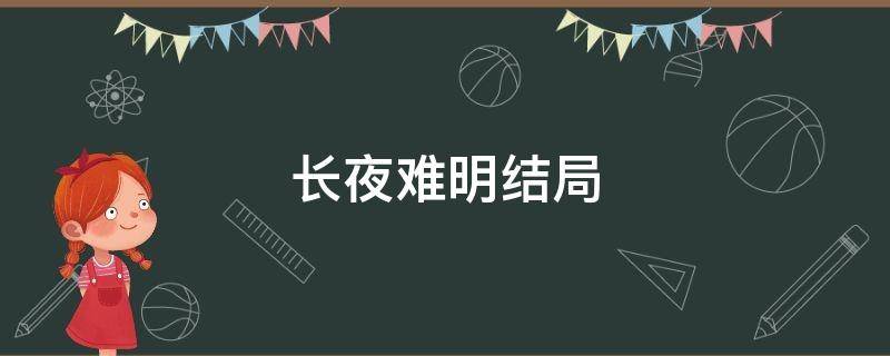 长夜难明结局 长夜难明结局大人物暗指2014年