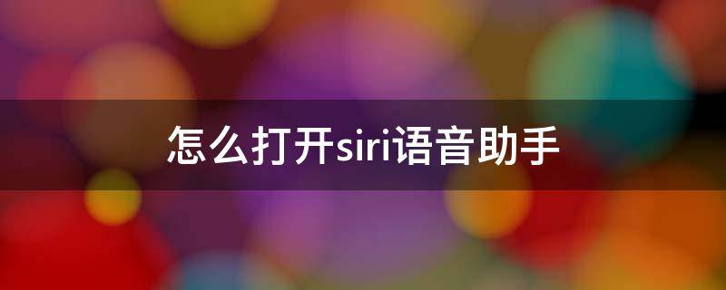 怎么打开siri语音助手 苹果xr怎么打开siri语音助手