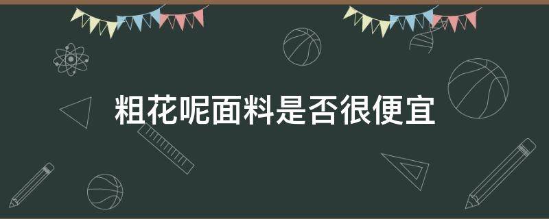 粗花呢面料是否很便宜 粗花呢面料为什么这么贵