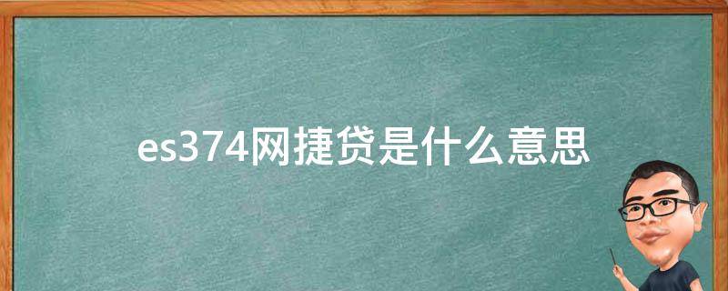 es374网捷贷是什么意思 网捷贷es374解决方法