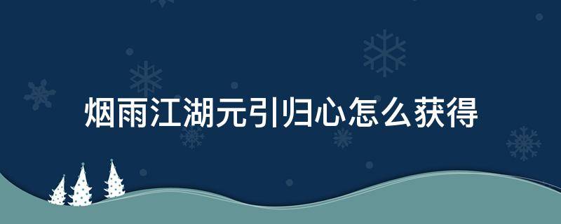 烟雨江湖元引归心怎么获得 烟雨江湖归元引心决