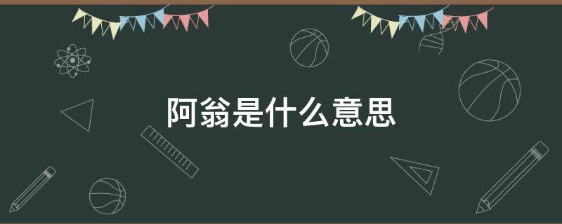 阿翁是什么意思 东宫小枫的阿翁是什么意思