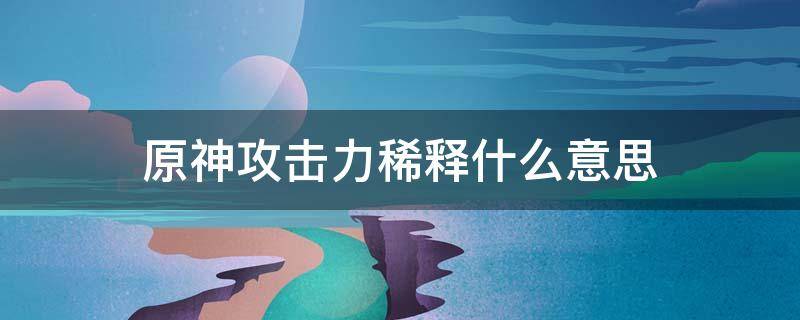 原神攻击力稀释什么意思 原神攻击力被稀释什么意思