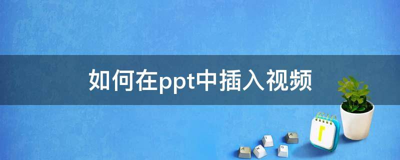 如何在ppt中插入视频