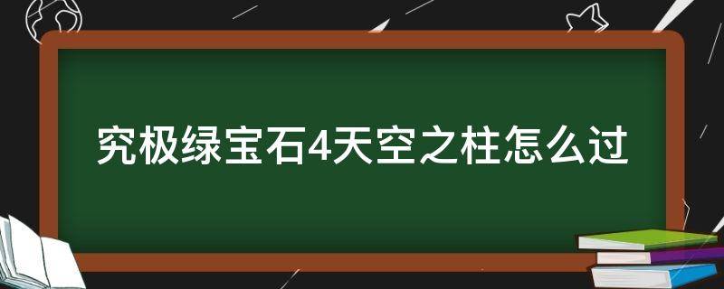 究极绿宝石4天空之柱怎么过 究极绿宝石四天空之柱怎么过