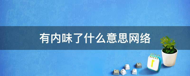 有内味了什么意思网络 有内味了吗什么意思