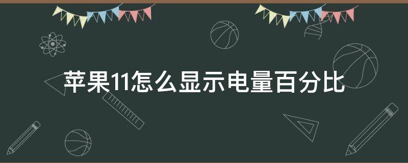 苹果11怎么显示电量百分比（苹果11怎么显示电量百分比在手机上）