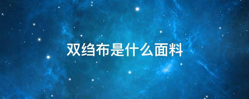 双绉布是什么面料（双绉面料特点）