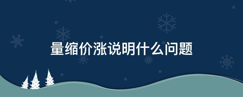 量缩价涨说明什么问题 缩量上涨是什么意思