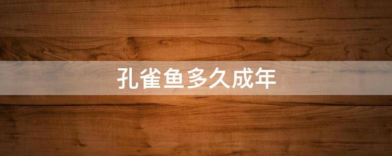 孔雀鱼多久成年 孔雀鱼多久成年可以生宝宝