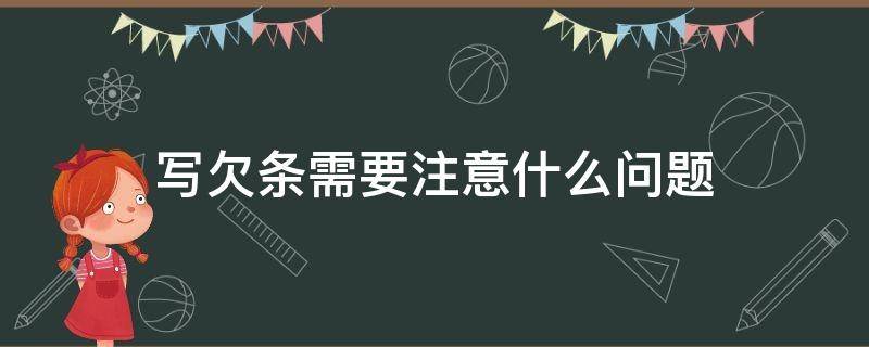 写欠条需要注意什么问题 写欠条应该怎么写